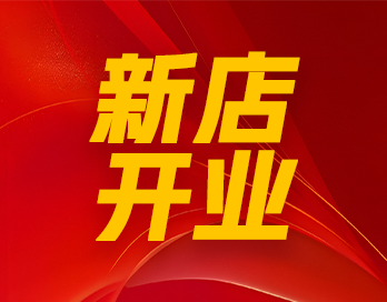 風(fēng)起靖邊 漆勢(shì)如虹｜寶塔山漆石藝漆形象店再開(kāi)新店！